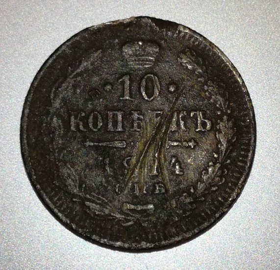 10 kopějek 1914