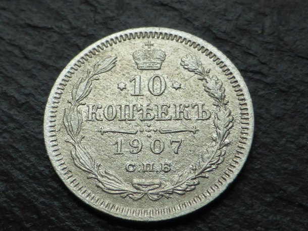 10 Kopejka 1907