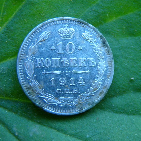 10 kopejka 1914