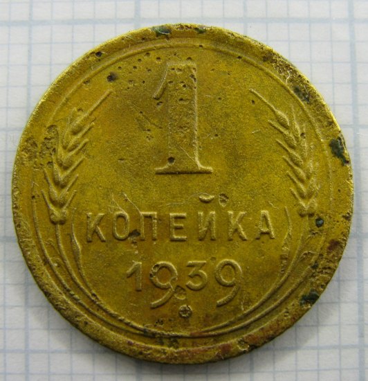 1 Копейка 1939