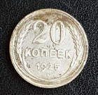 20 Kopějek 1925