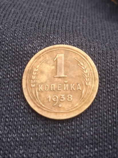 --  1 копейка 1938 года. --