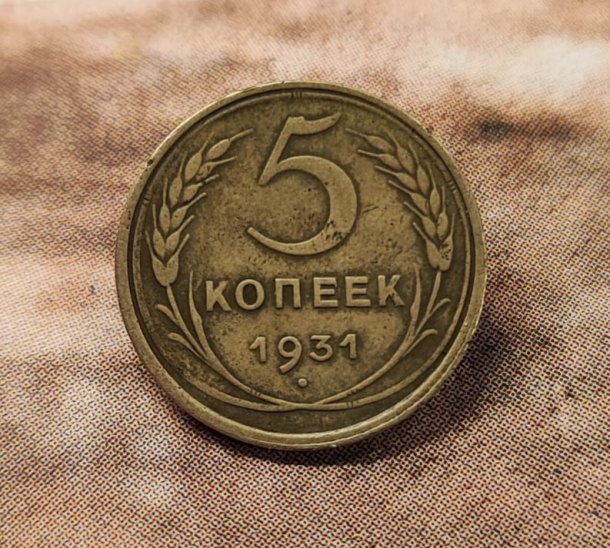 5 копеек