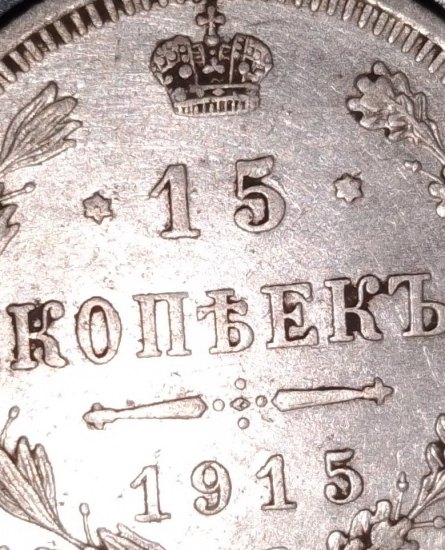 15 Kopějek ( 15 копейка )