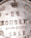 15 Kopějek ( 15 копейка )