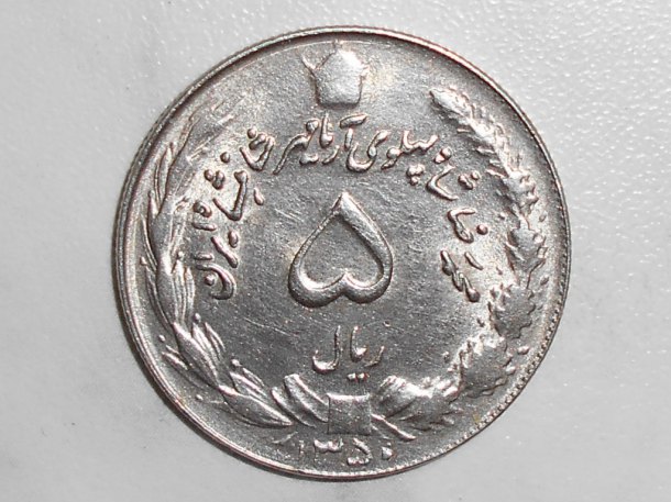 5 Rials (SH 1350-1971) měď-nikl