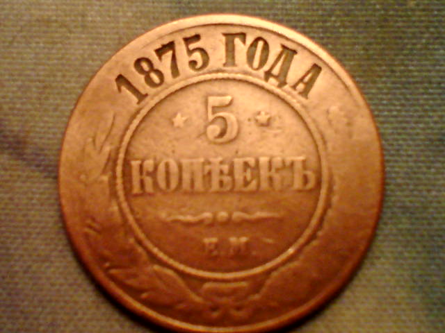 5 kopejek 1875 Cu